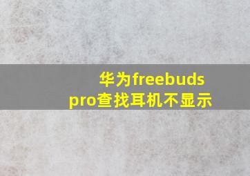 华为freebuds pro查找耳机不显示